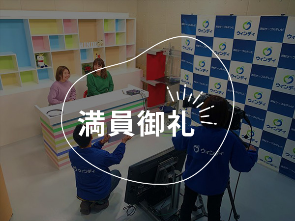 地域情報を発信してみよう！え…！？私がキャスター！？